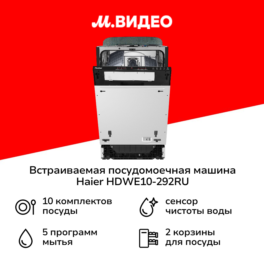 Встраиваемая посудомоечная машина 45 см Haier HDWE10-292RU