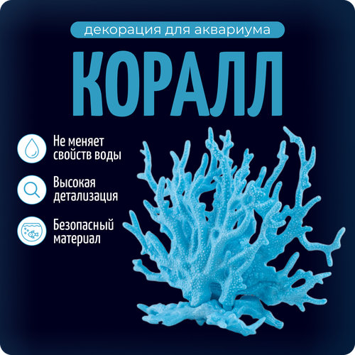 Декор для аквариума и террариума Коралл, цвет голубой, COLOR Si