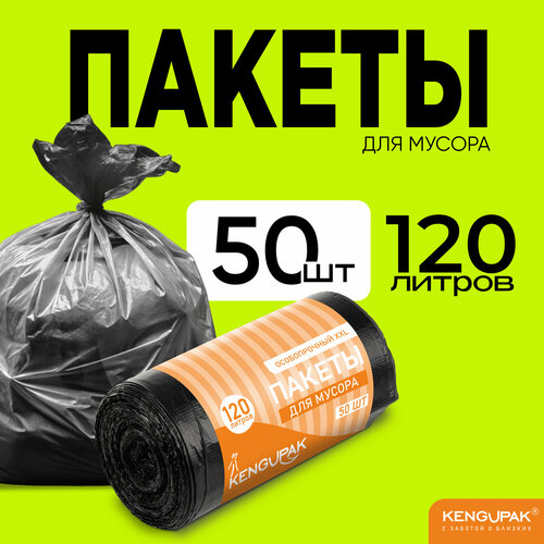 Мешки для мусора прочные 120 л, 50 шт, 14 мкм
