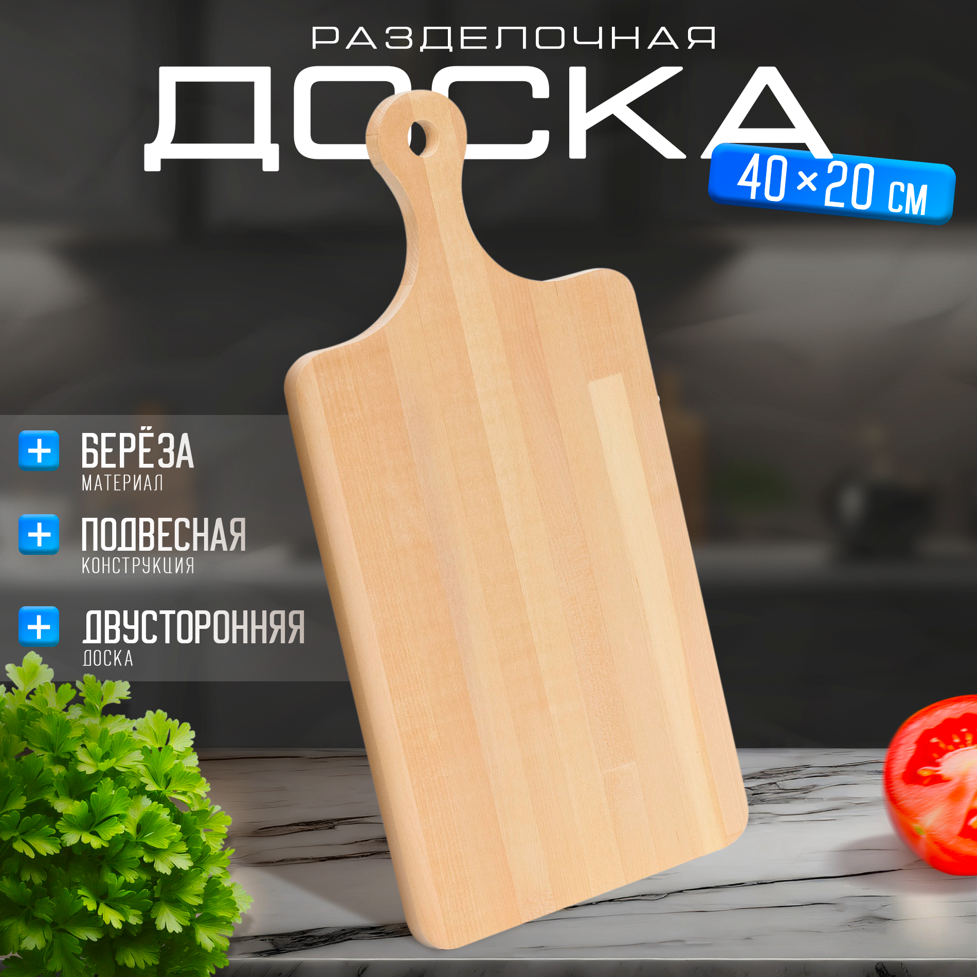 Доска разделочная Доляна, 40×20×1,2 см, с ручкой, берёза