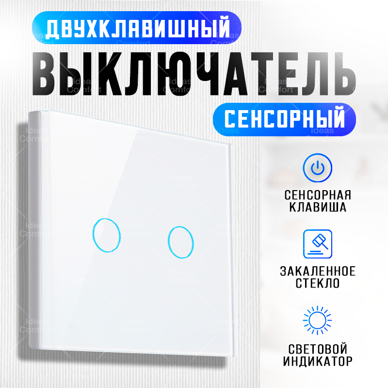 Сенсорный выключатель двухклавишный, на фазу, белый