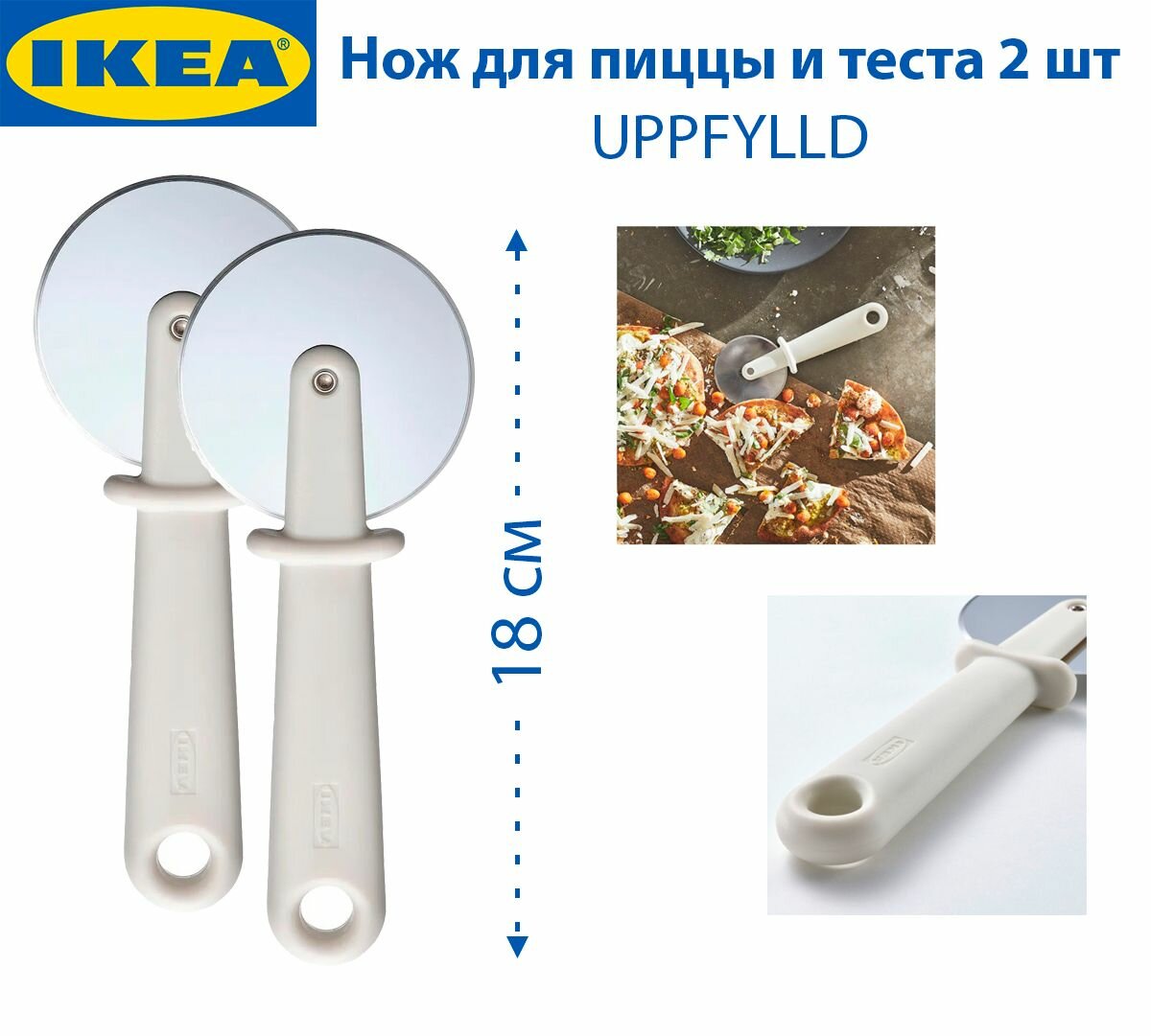 Нож для пиццы и теста IKEA - UPPFYLLD (УППФИЛЛД), белый, 2шт