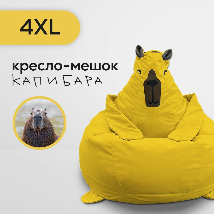 Кресло-мешок Капибара - Bean Bag 4XL - Yellow Shine (велюр, желтый) - игрушка обнимашка c лапками