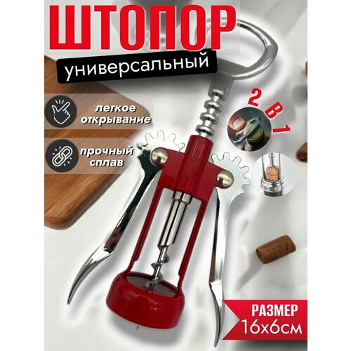 Штопор из нержавеющей стали Штопор для вина рычажный 576₽