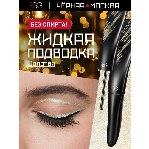 Подводка для глаз RBG 