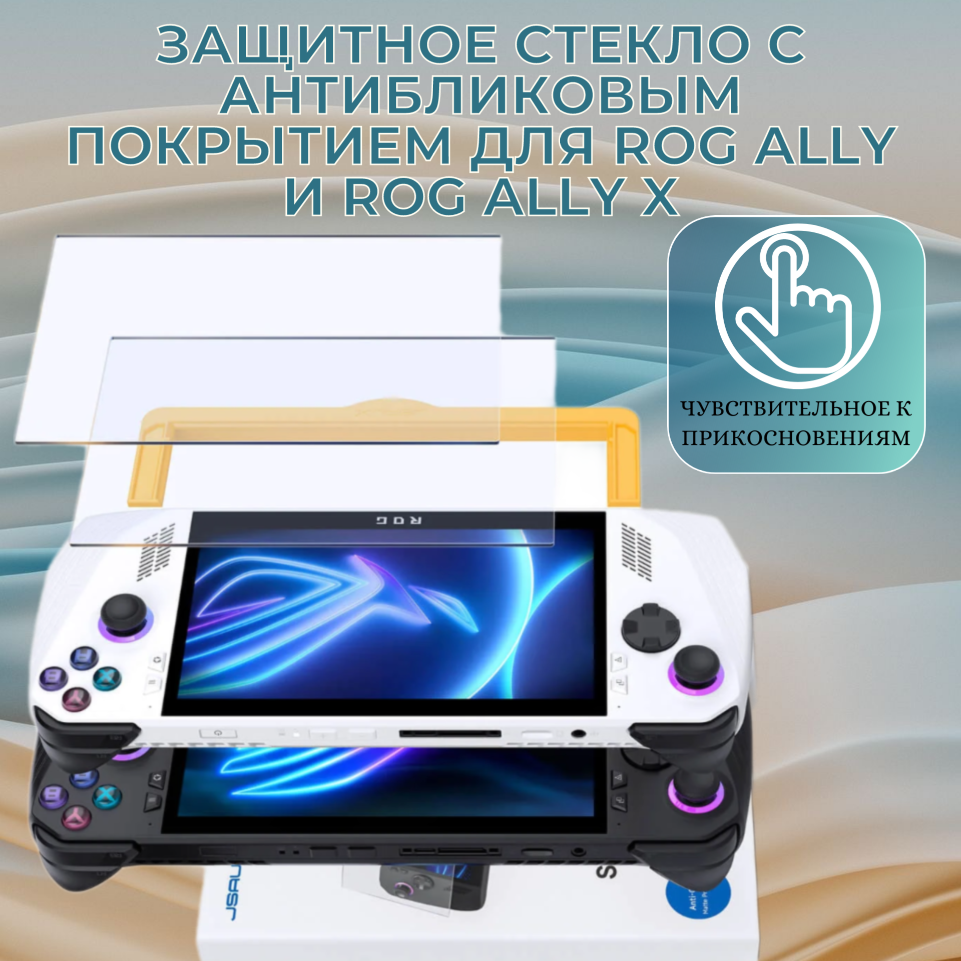 Матовое защитное стекло JSAUX для ASUS ROG Ally / ROG Ally X 2024 (2 шт), антибликовое, олеофобное, твёрдость 9H, с полным покрытием всей площади экрана консоли - GP0113