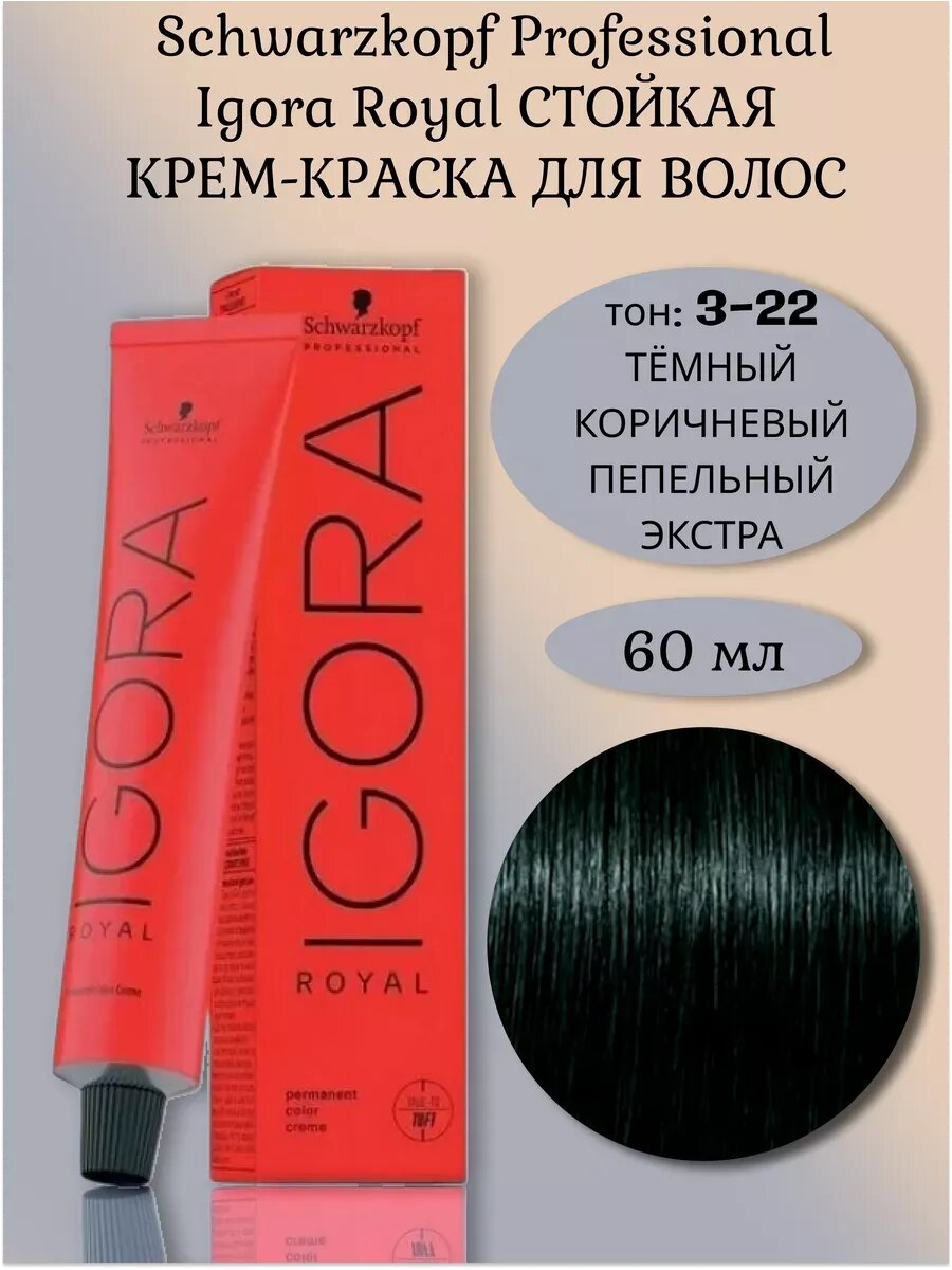 Schwarzkopf Igora Royal 3/22 Краска для волос 60мл