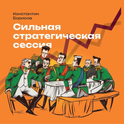 Сильная стратегическая сессия [Цифровая книга]