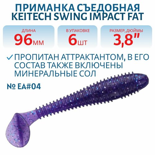 Приманка съедобная Keitech Swing Impact FAT 3,8