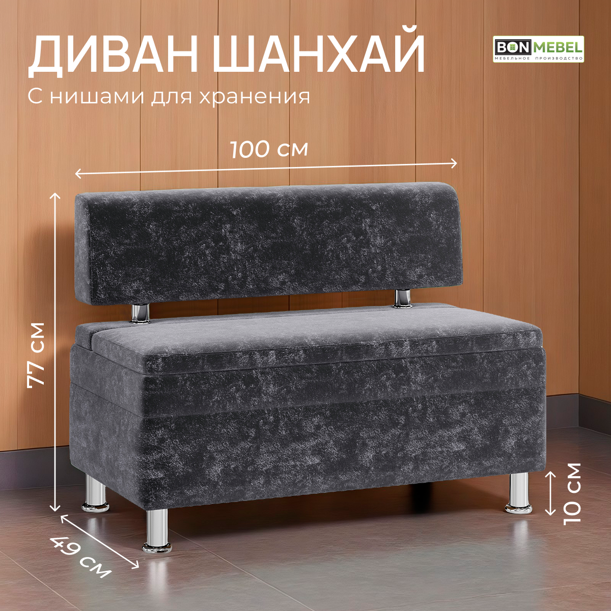 Диван Шанхай, BONMEBEL, ТК Графит (ESPRESSO), 1000 диван прямой с нишей для хранения.