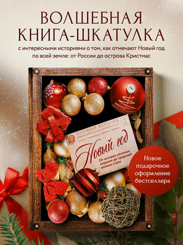 Изображение товара Комольцева Ю. В. Новый год. От истории елочных игрушек до традиций разных стран (оф. Шкатулка, цветной обрез, тиснение, глитерный лак)