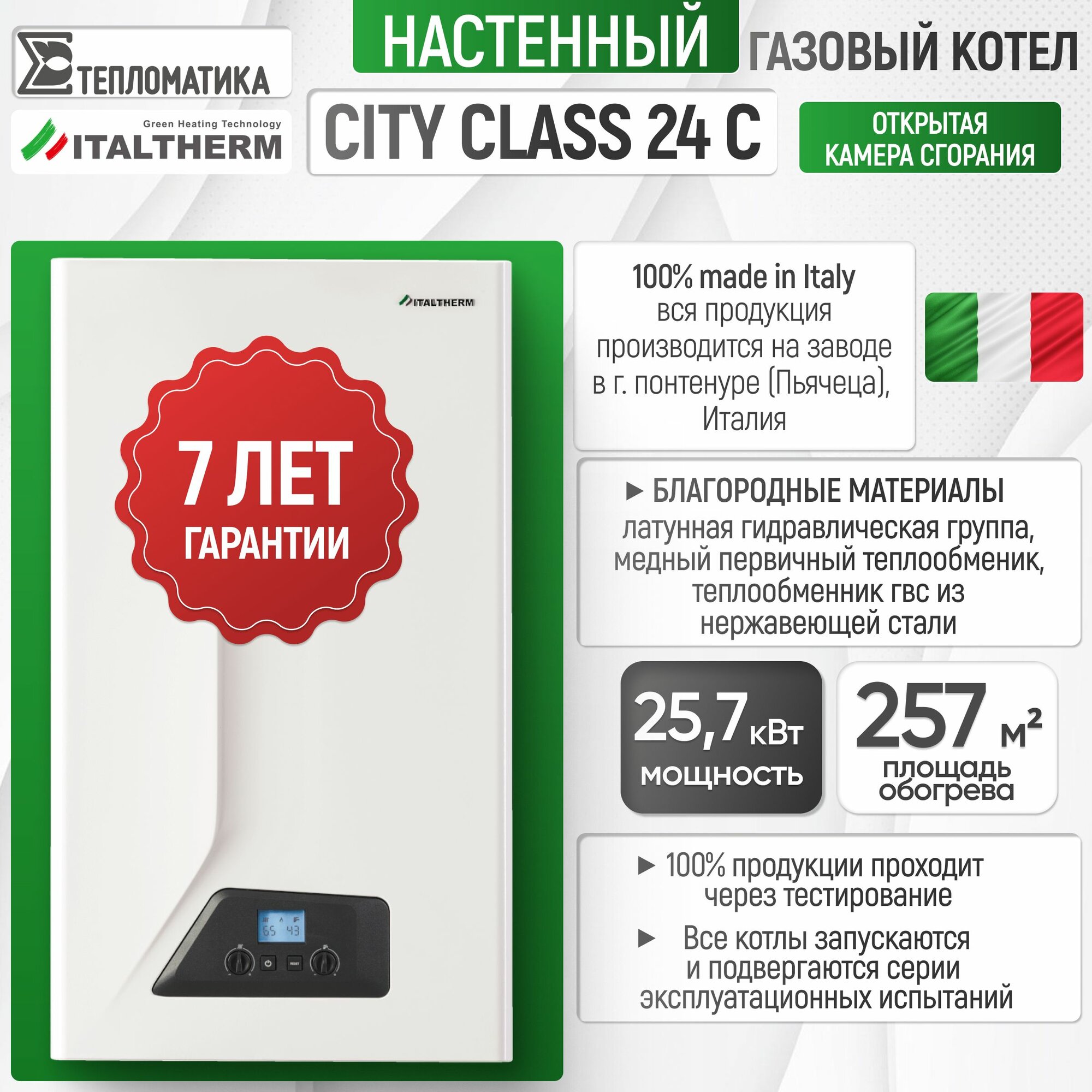 Настенный газовый котел ITALTHERM (Италтерм) CITY CLASS 24 C