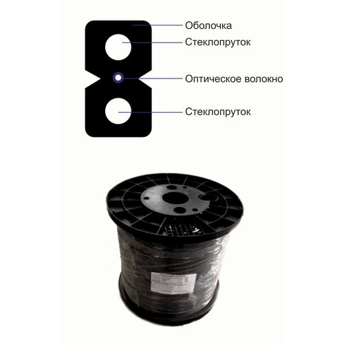 Кабель оптический FOXNET drop FTTH 1 волокно Outdoor 2 FRP (катушка 1 км)