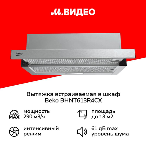 Вытяжка встраиваемая в шкаф Beko BHNT613R4CX 8999₽