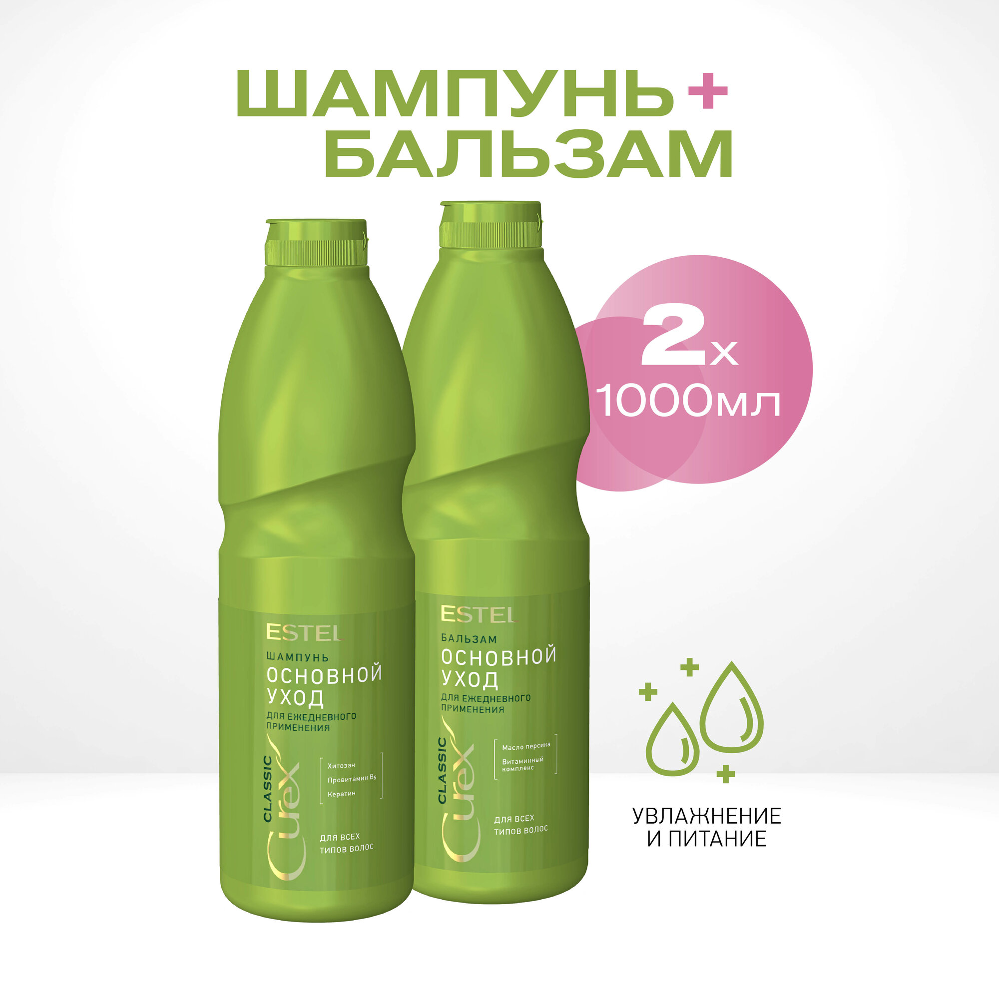 ESTEL Набор Curex Classic Основной уход шампунь 1000 мл. + бальзам 1000 мл.