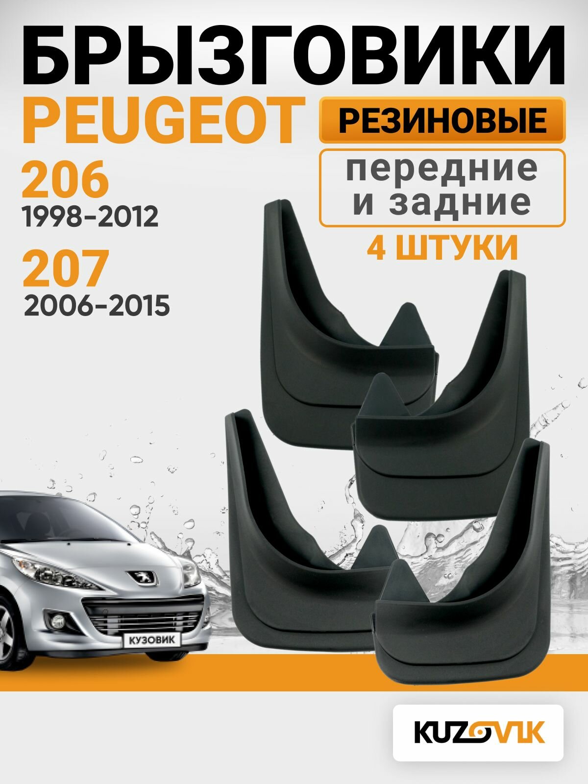 Брызговики для Пежо Peugeot 206 (1998-2012) 207 (2006-2015) передние + задние резиновые комплект 4 штуки