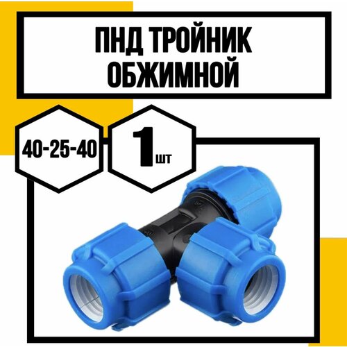 ПНД тройник обжимной 40-25-40 619₽