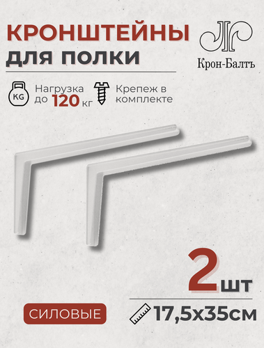 Изображение товара Кронштейны для полки силовые КСП 175/350, для столешницы, комплект кронштейнов 2шт, 35х17,5х4 см, белый