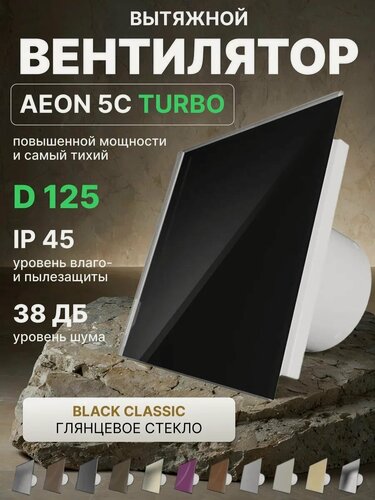 Изображение товара Вентилятор вытяжной AEON 5C D125 TURBO Black Classic двигатель повышенной производительности, панель глянцевое стекло