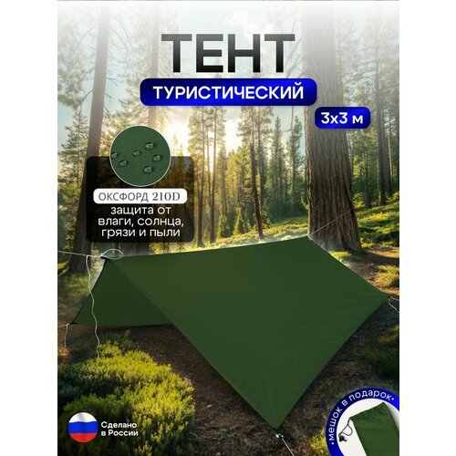 Туристический водонепроницаемый тент 3х3, хаки