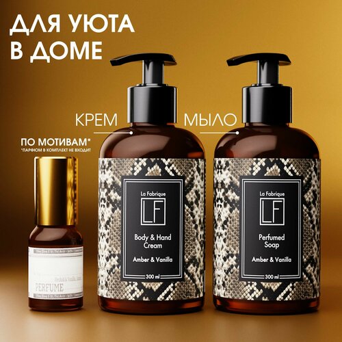 La Fabrique Жидкое мыло и крем для рук Амбра и Ваниль 2х300 мл 868₽