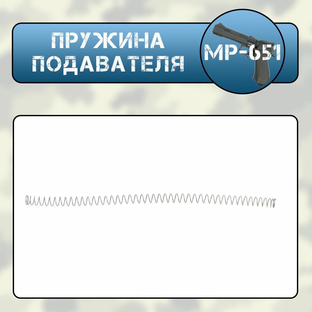 Пружина подавателя (накопителя) МР-651