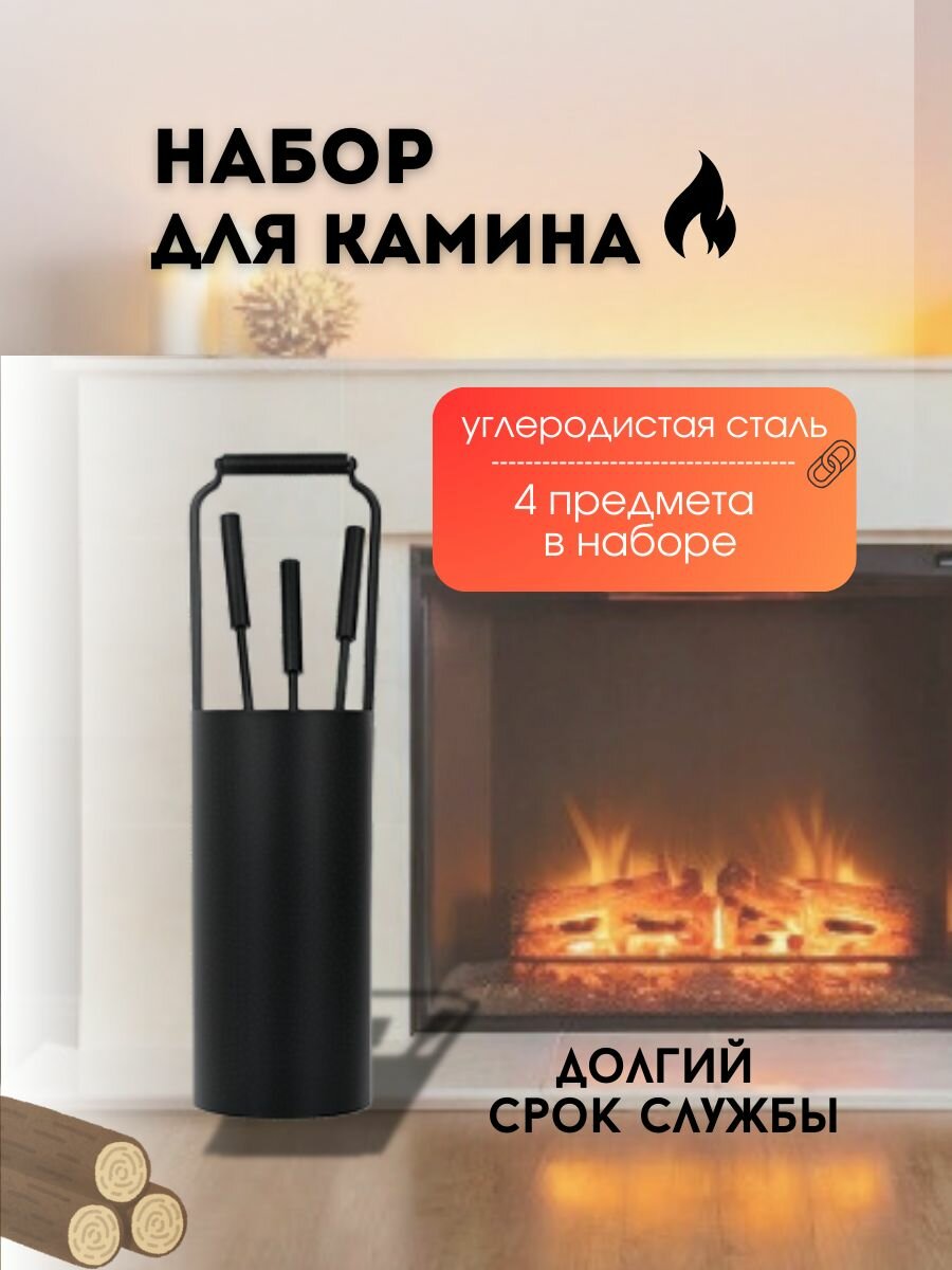 Набор для камина в металлической корзине 4 предмета черный 565х16 см 
