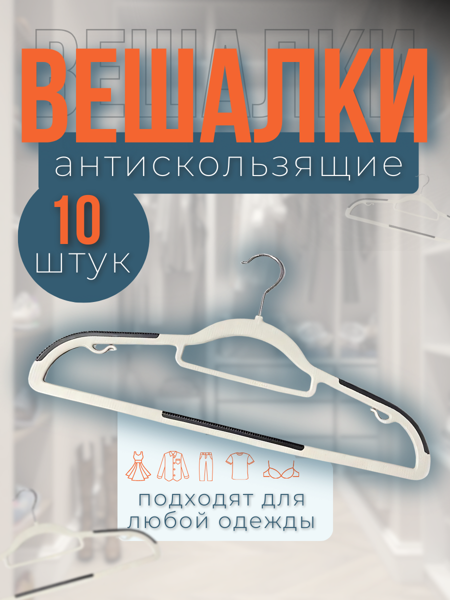 Вешалки плечики для одежды и аксессуаров пластиковые, антискользящие, 42 см, набор 10 шт.