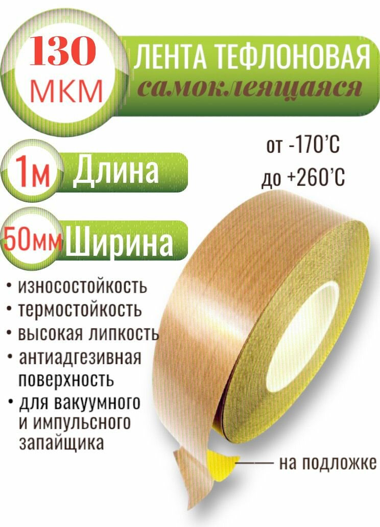 Тефлоновая лента с клеевым слоем (на подложке), длина 1 метр, ширина 50мм, 130мкм (0,13мм)