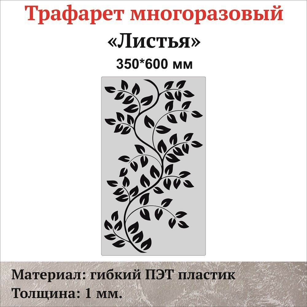 Трафарет для стен "Листья 1"