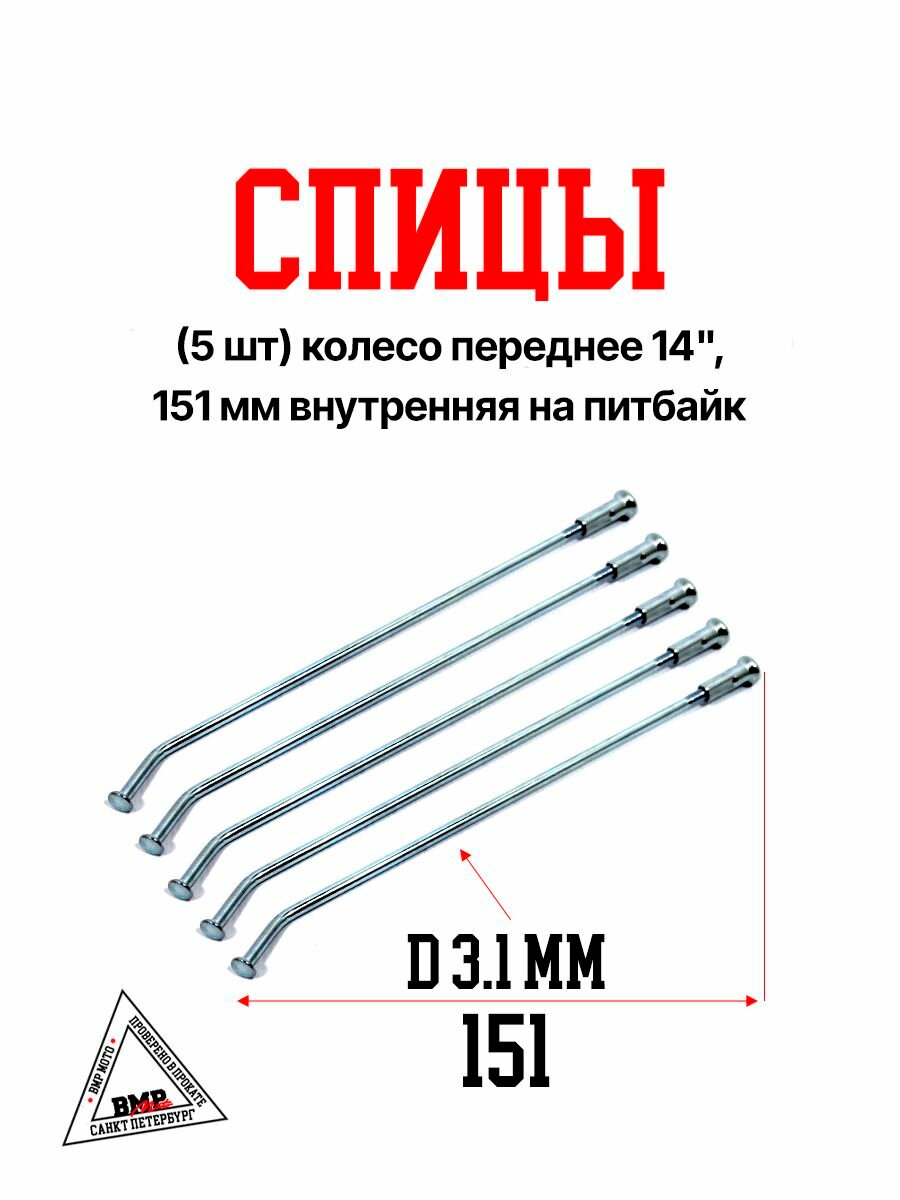 Спицы (5 шт) колесо переднее 14", 151 мм внутренняя на питбайк (0001711)