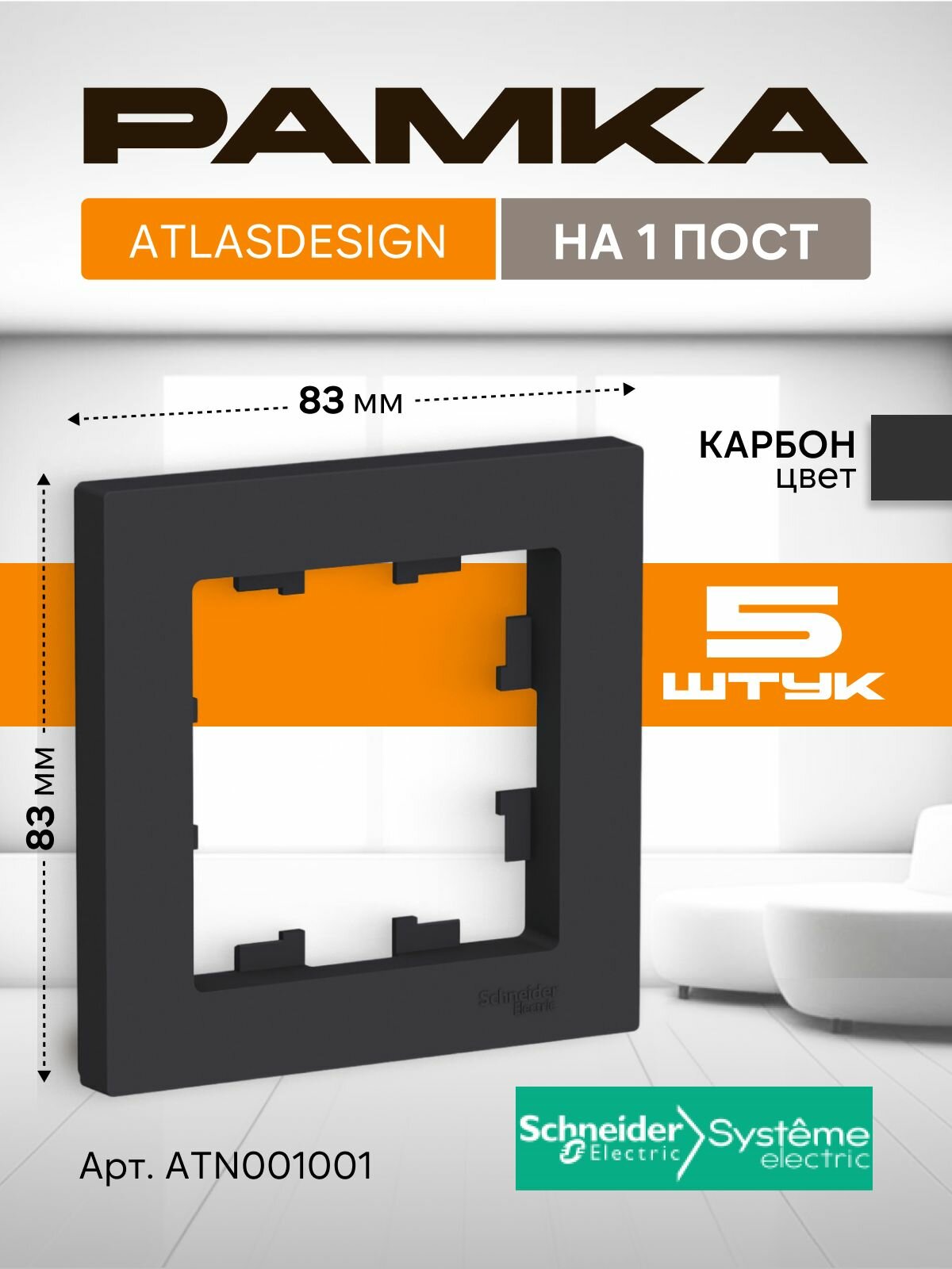 Рамка для розетки Systeme Electric AtlasDesign, 1 пост, комплект 5 шт, карбон/черный, ATN001001/5
