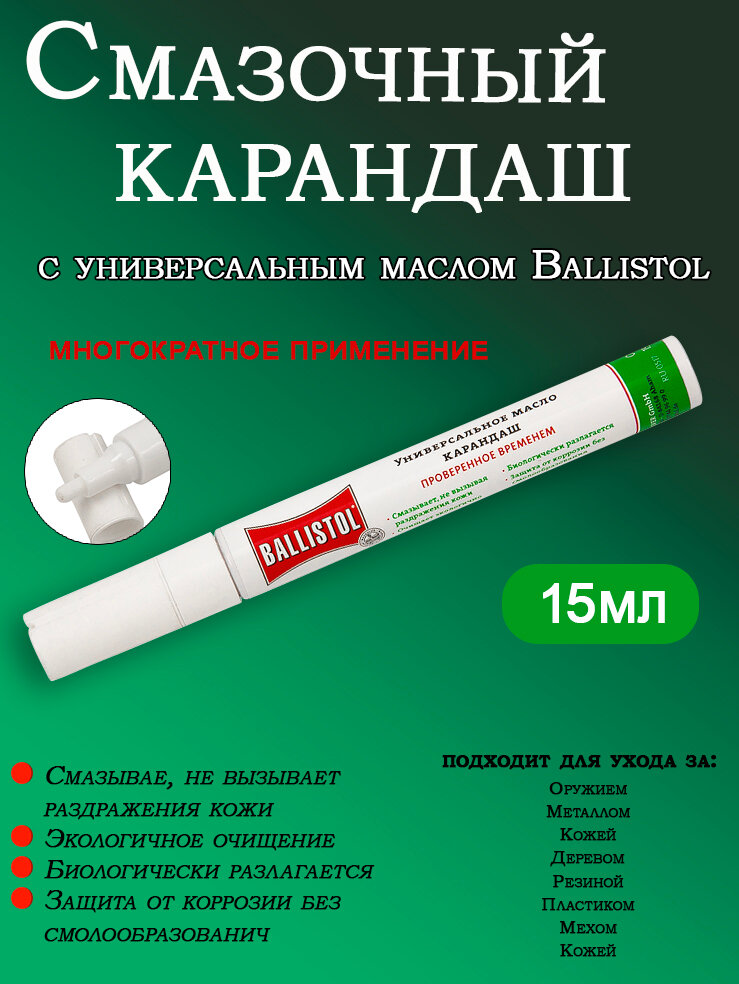 Смазочный карандаш Punktoler с маслом Ballistol универсальное (многократное применение) 15 мл