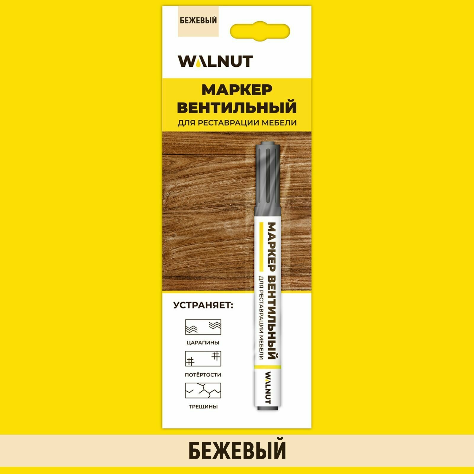 Мебельный маркер WALNUT "Бежевый", для реставрации дерева и пластика, 7 мл