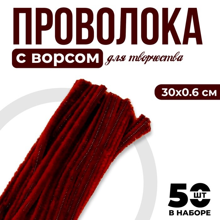 Синельная проволока с ворсом для поделок и декора набор 50 шт размер 1 шт. — 30×0.6 см цвет коричневый