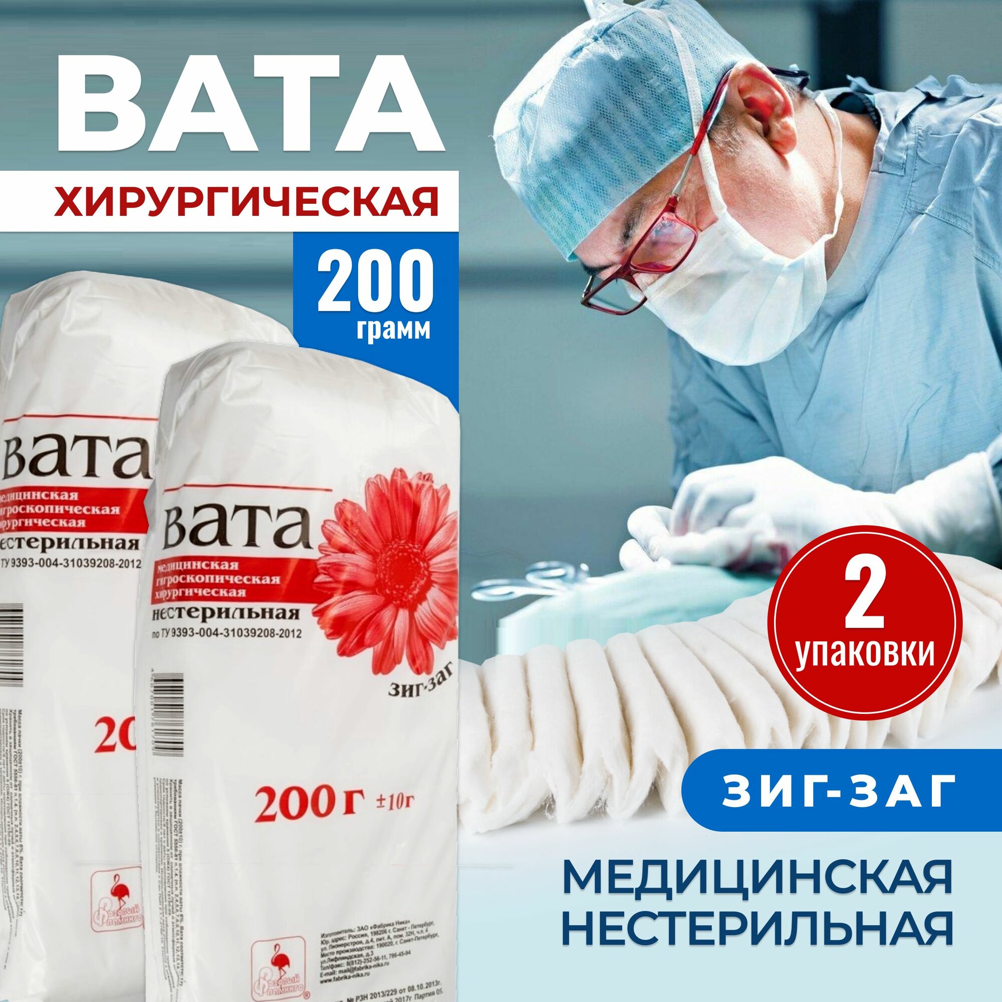 Вата медицинская нестерильная хирургическая ЗИГ-ЗАГ, 200 гр, 2 упаковки