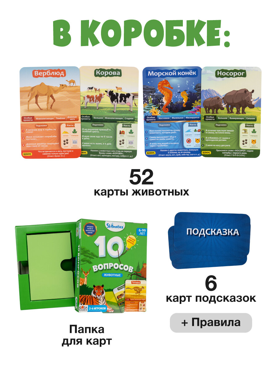 Развивающая настольная игра на эрудицию для детей 10 Вопросов Животные — фото 1