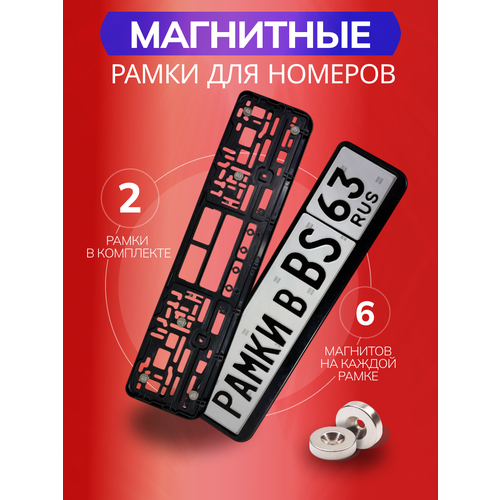 Магнитные рамки BS163, металл/пластик, для номеров LADA и ВАЗ, 2 шт