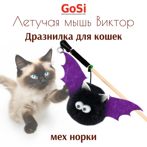 Дразнилка GOSI Летучая мышь Виктор для кошек (50 см)