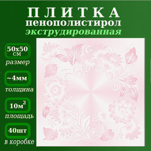 Изображение товара Плитка потолочная декоративная с цветочным рисунком из пенополистирола экструдированная