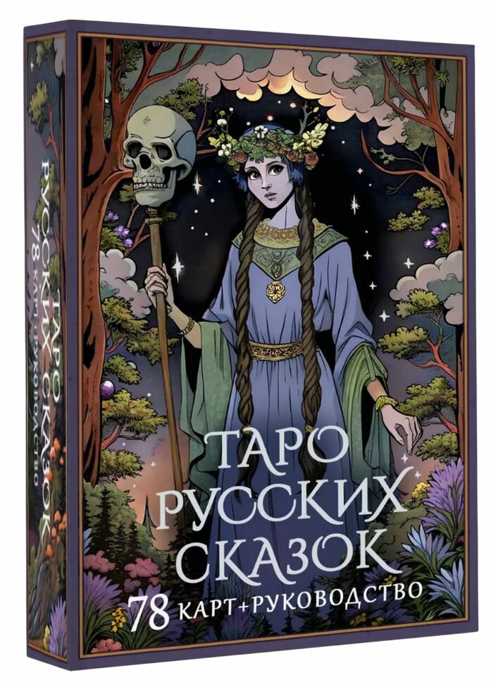Таро русских сказок (78 карт с инструкцией)