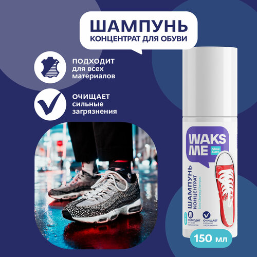 Шампунь - очиститель для ухода за обувью любых материалов WaksMe 150 мл, концентрат