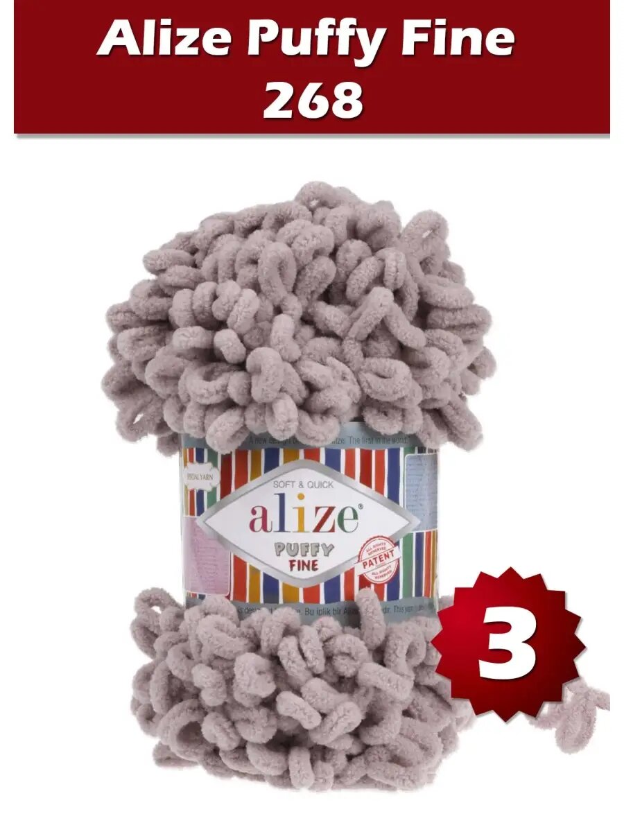 Пряжа Alize Puffy Fine 268 - 3 шт