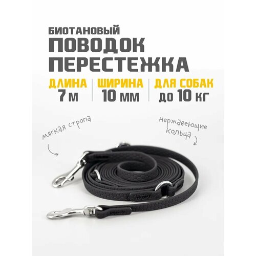 Поводок-перестежка для собак биотановый из Гексы 7 м 10 мм. Черный. Бобик