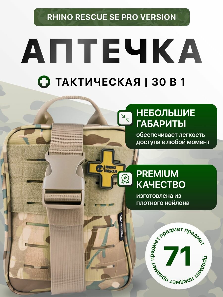 Тактическая аптечка RHINO RESCUE SE PRO VERSION 30в1