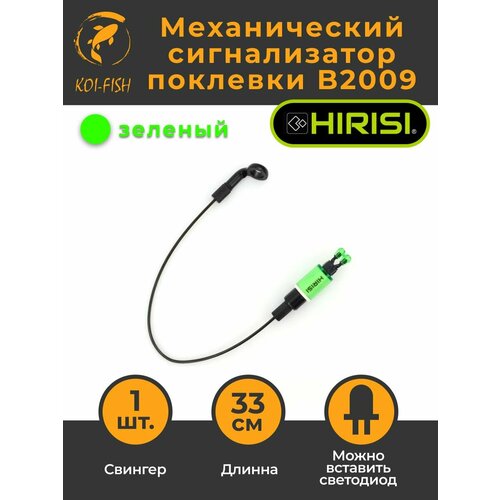 Механический сигнализатор поклевки 33 см B2009 зеленый свингер