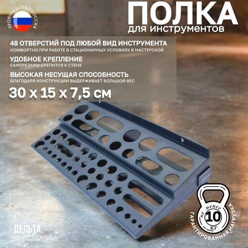 Полка для инструментов Дельта 30х15х75см графитовый органайзер 394₽