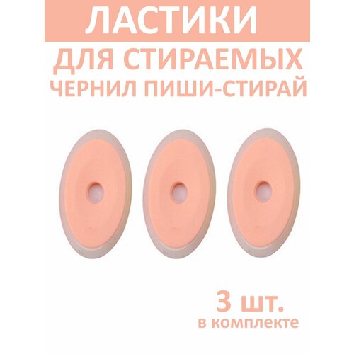 Ластики стирательные для гелевых ручек ПИШИ-СТИРАЙ 3 штуки цвет голубой 246₽