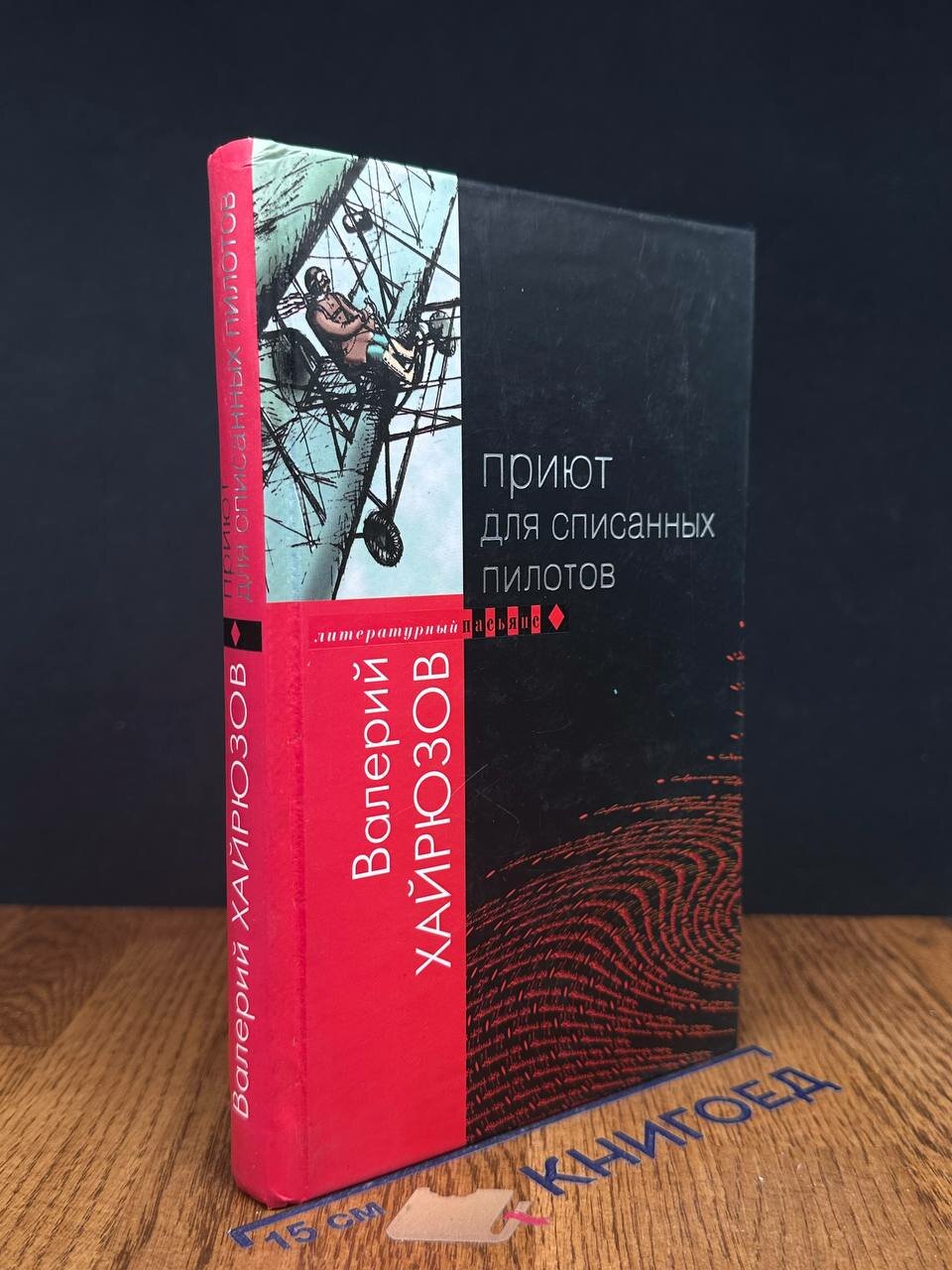 Книга. Приют для списанных пилотов 2004 (2042692088841)