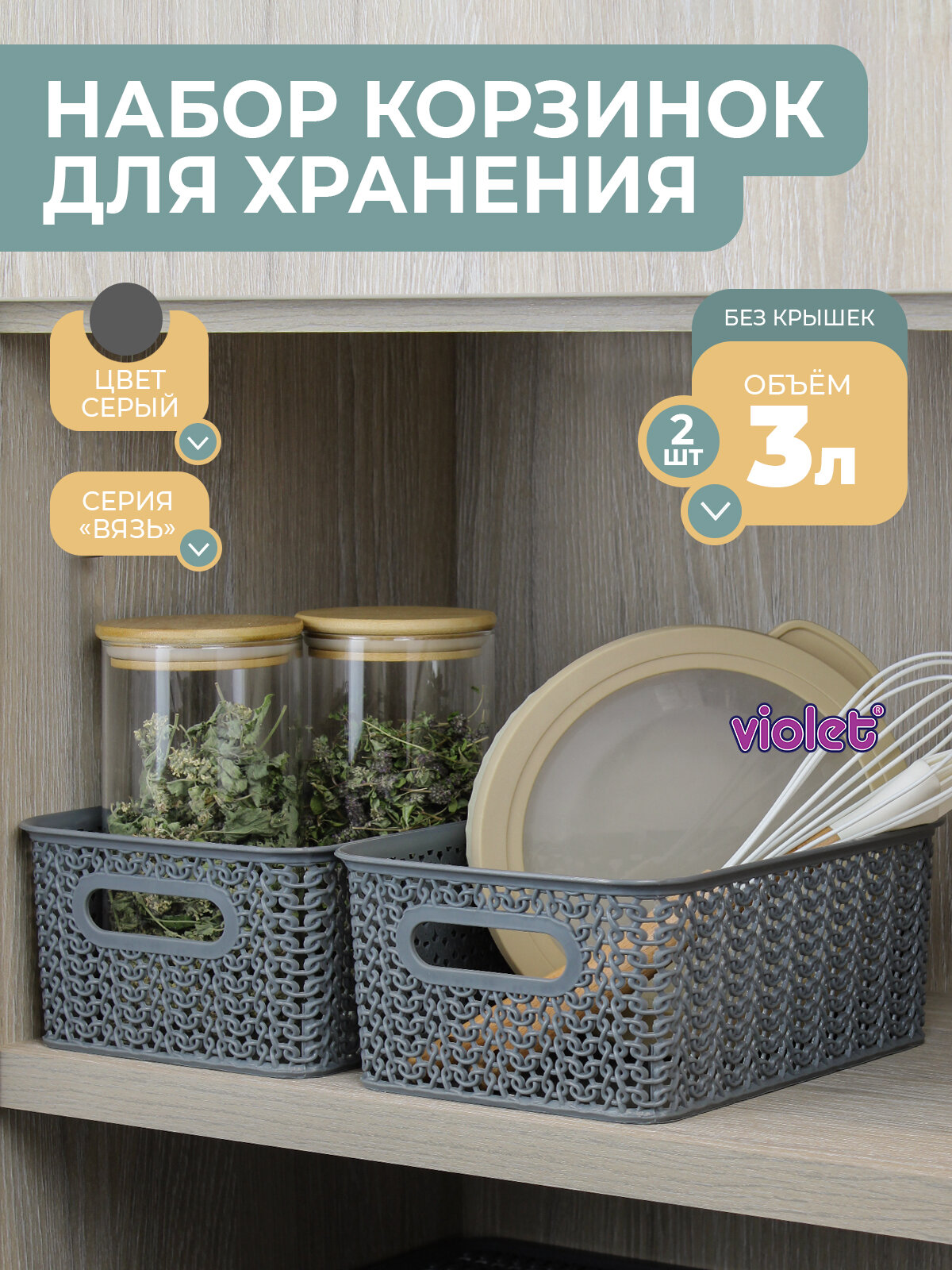 Корзина для хранения мелочей Вязь 3л набор 2шт цвет серый / контейнер / хозяйственная коробка